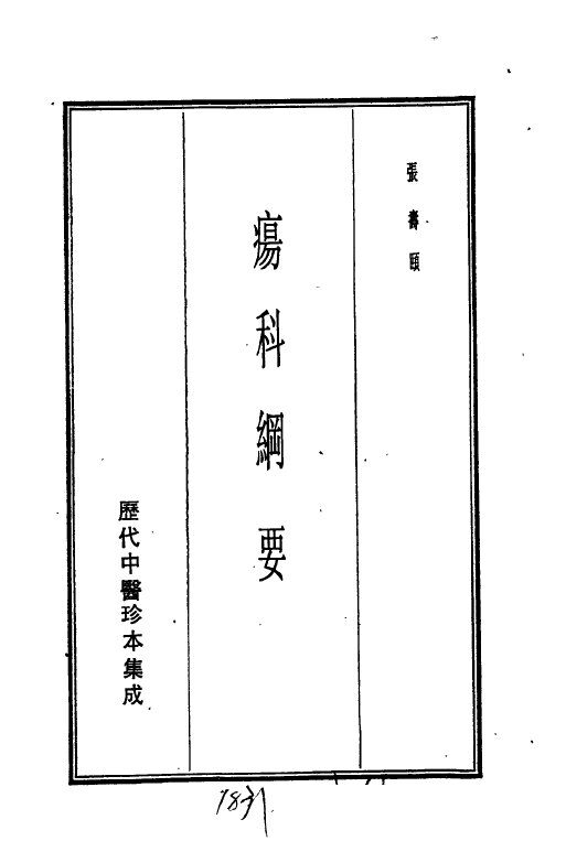 历代中医珍本集成  二五  疡科纲要 封面