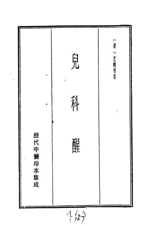 历代中医珍本集成  二七  儿科醒 封面
