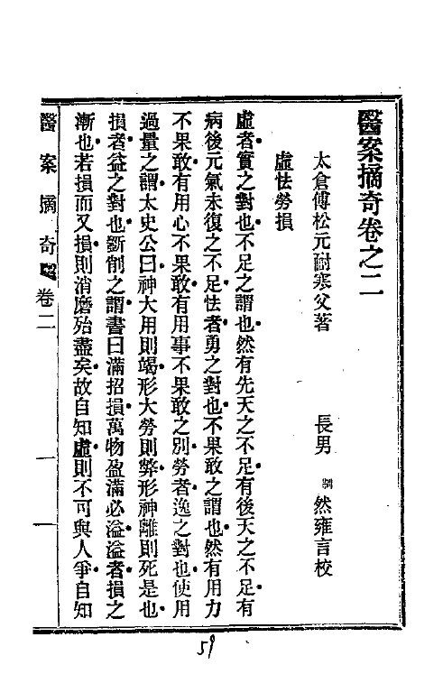 历代中医珍本集成  三七  医案摘奇卷之二 封面