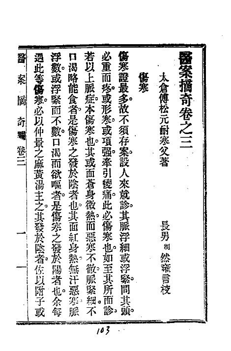 历代中医珍本集成  三七  医案摘奇卷之三 封面
