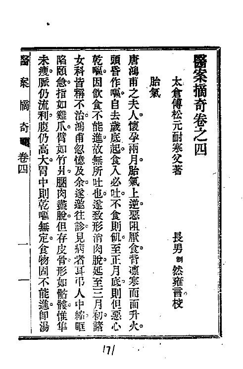 历代中医珍本集成  三七  医案摘奇卷之四 封面