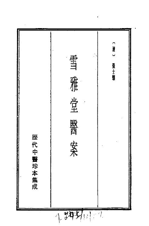历代中医珍本集成  三七  雪雅堂医案  上 封面