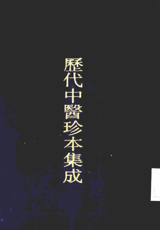 历代中医珍本集成  39  ?溪医案选摘要卷  1 封面