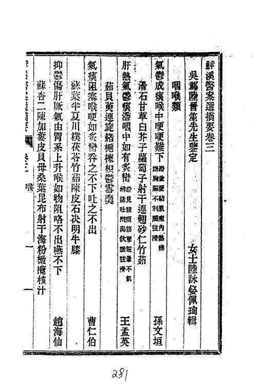 历代中医珍本集成  39  ?溪医案选摘要卷  3 封面