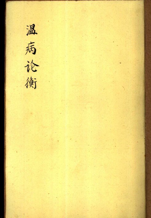 温病论衡 封面