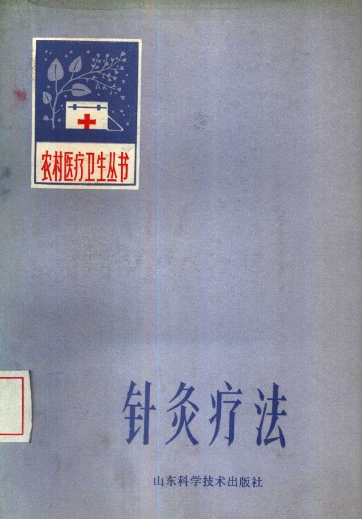 针灸疗法 封面