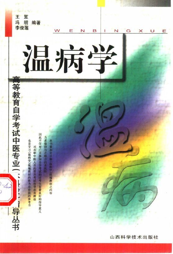 温病学 封面