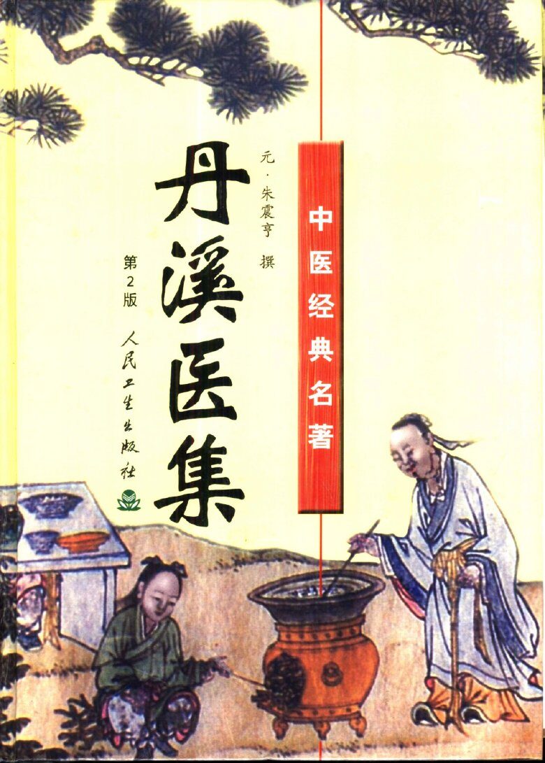 丹溪医集 封面