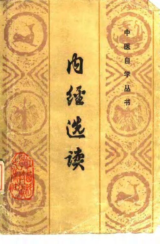 内经选读 封面