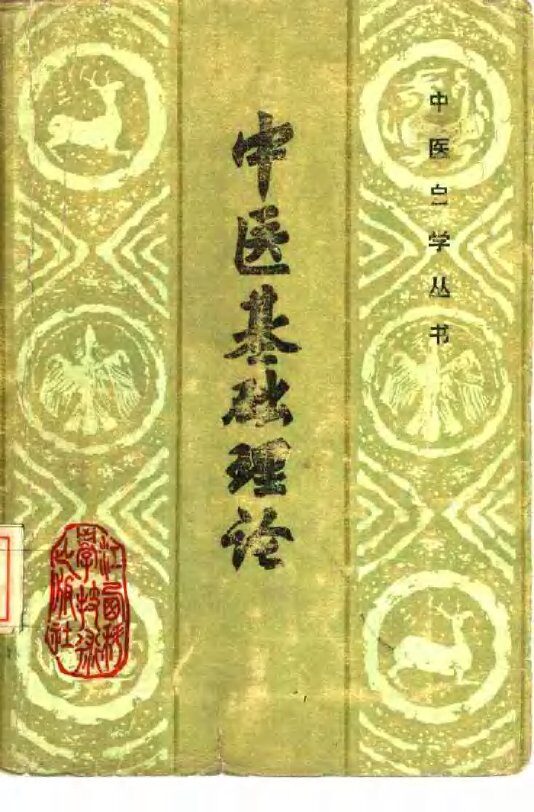 中医基础理论 封面