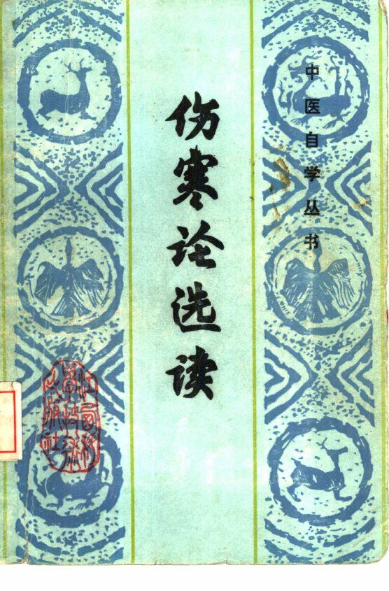 伤寒论选读 封面