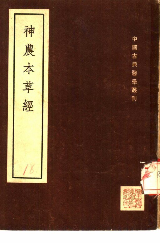 神农本草经  2卷附考异一卷 封面