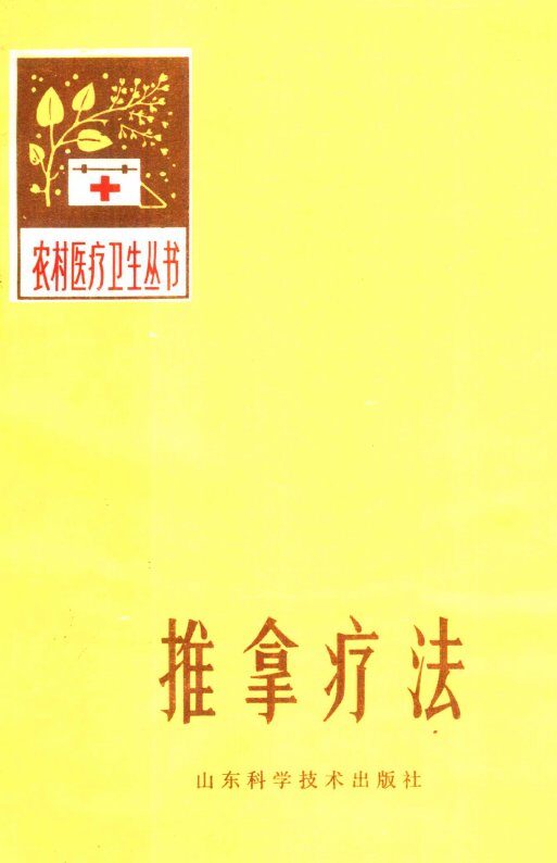 推拿疗法 封面