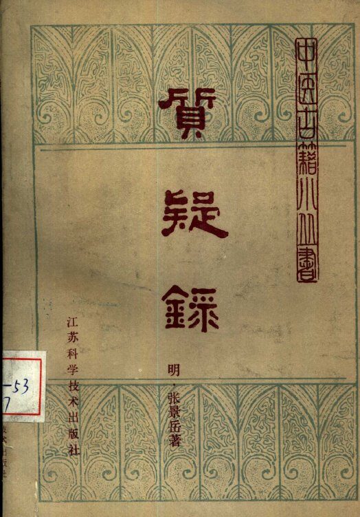 质疑录  1卷 封面