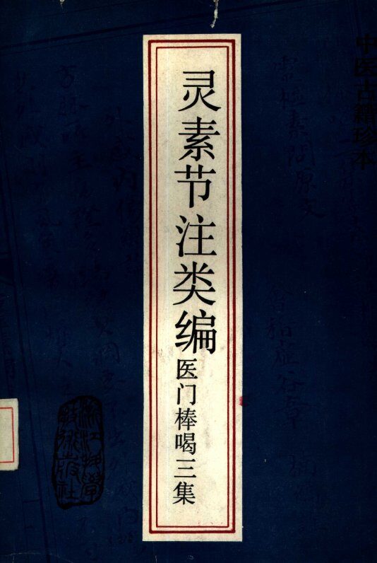 医门棒喝三集  灵素节注类编 封面