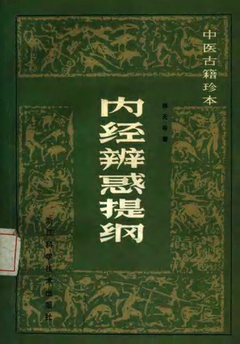 内经辨惑提纲 封面
