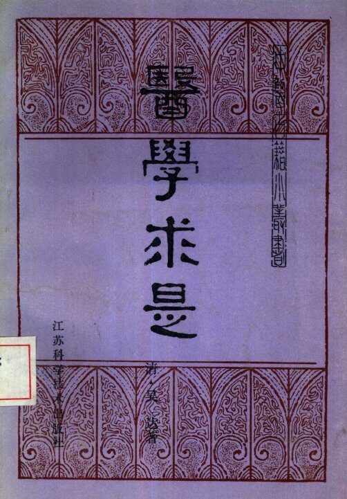 医学求是 封面