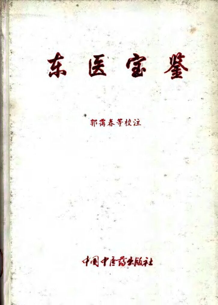 东医宝鉴 封面