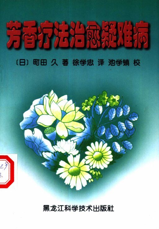 芳香疗法治愈疑难病 封面