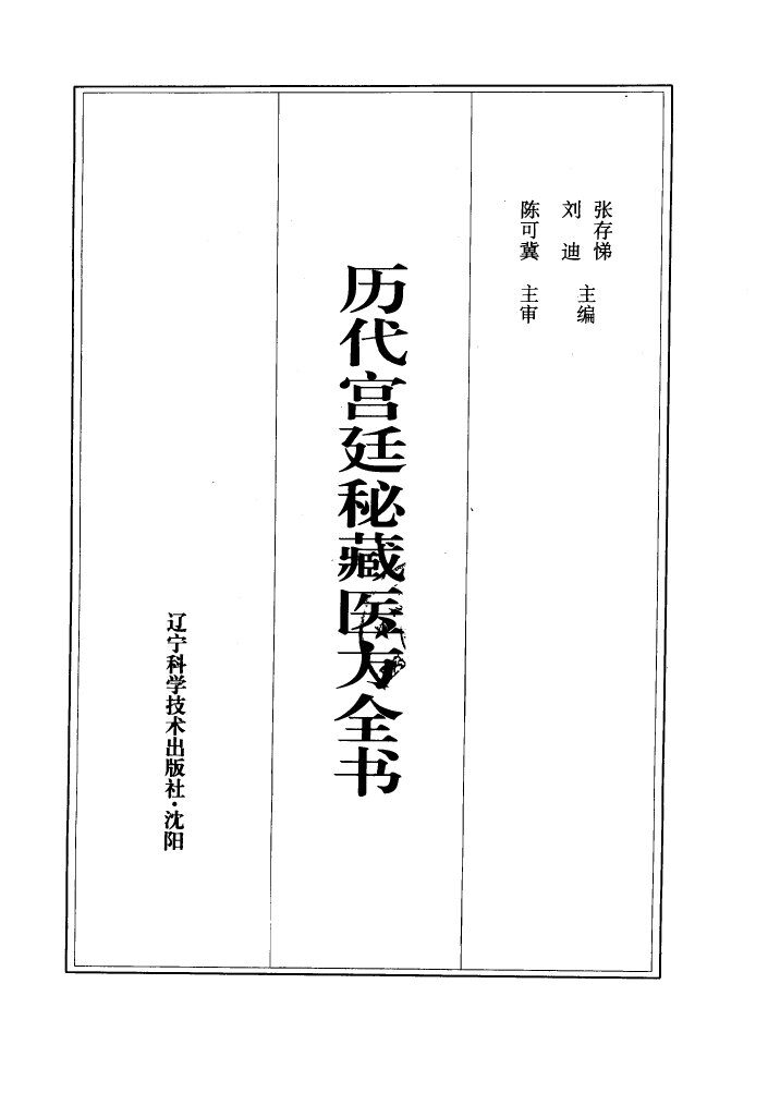 历代宫廷秘藏医方全书 封面