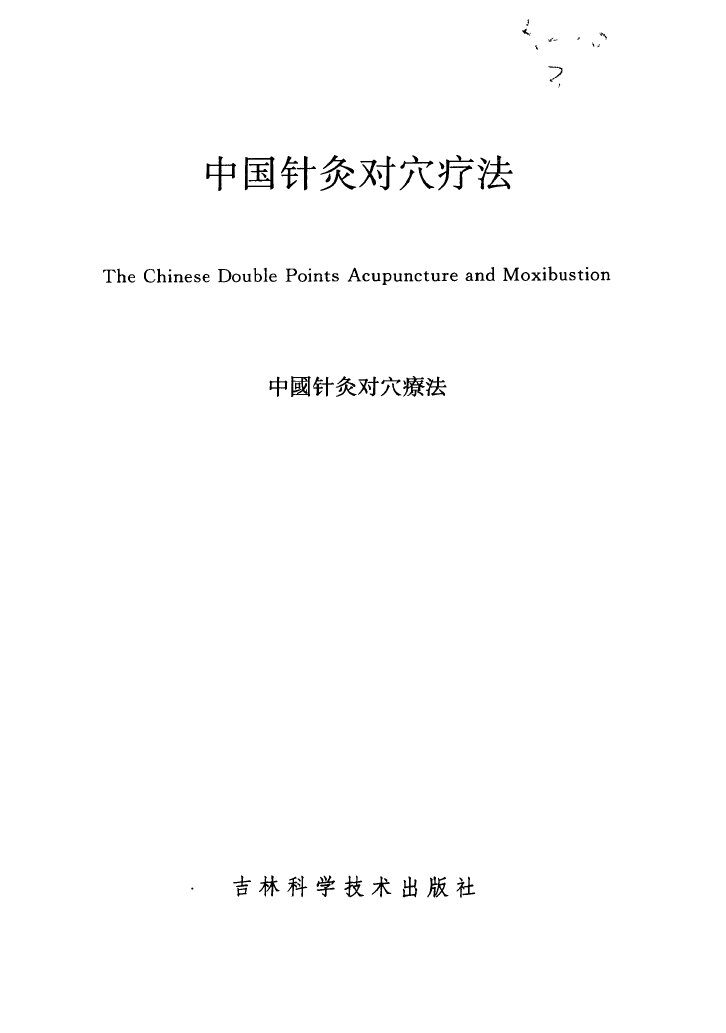 中国针灸对穴疗法 封面