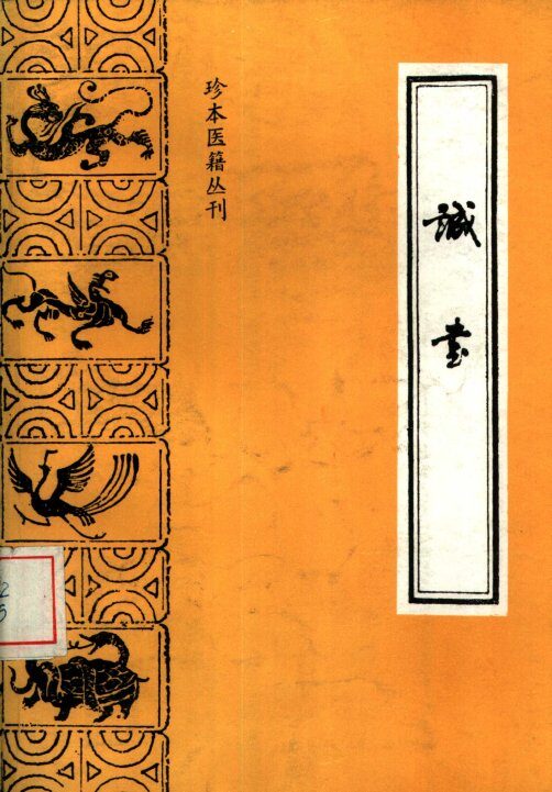 珍本医籍丛刊  诚书 封面