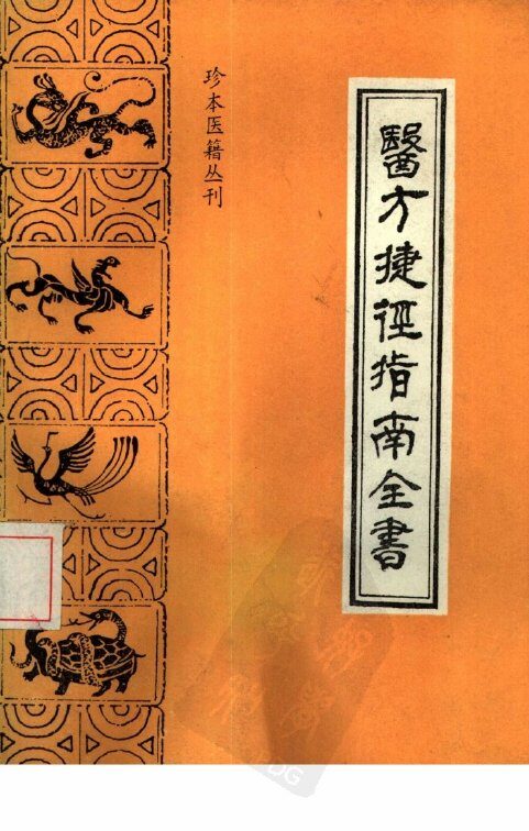 医方捷径指南全书 封面