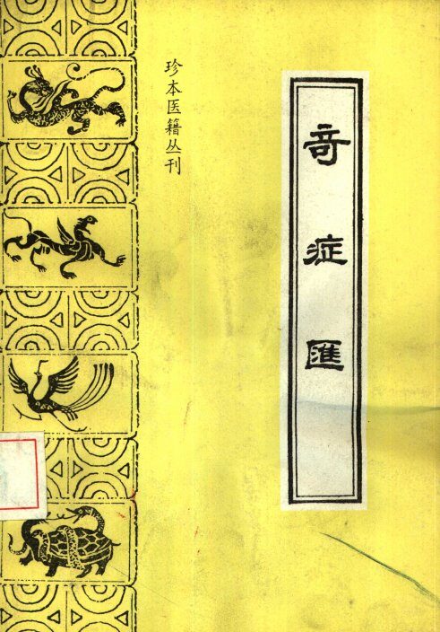 奇症汇 封面