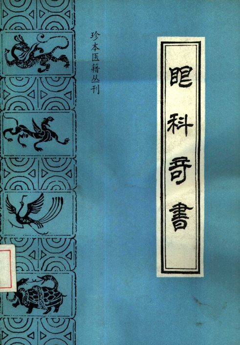 眼科奇书 封面
