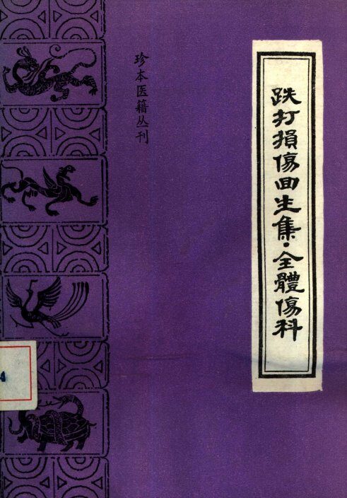 跌打损伤回生集 封面