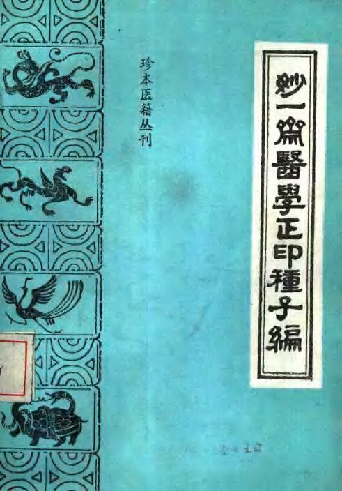 妙一斋医学正印种子编 封面