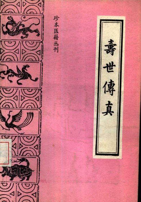 寿世传真 封面