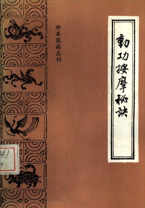 动功按摩秘诀 封面