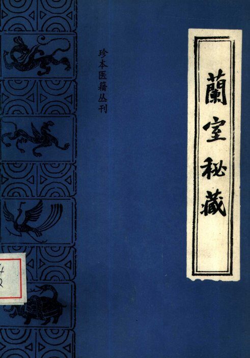 珍本医籍丛刊  兰室秘藏 封面