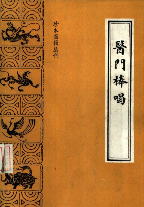 医门棒喝  初集医论 封面