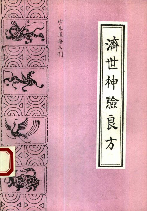 济世神验良方 封面