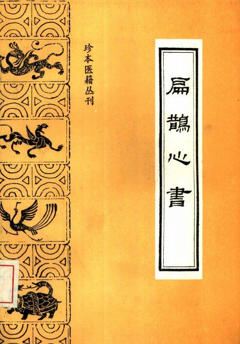珍本医籍丛刊  扁鹊心书 封面