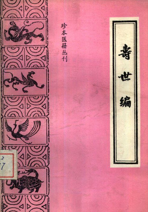 寿世编 封面
