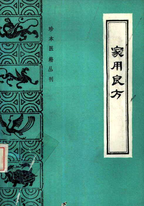 家用良方 封面