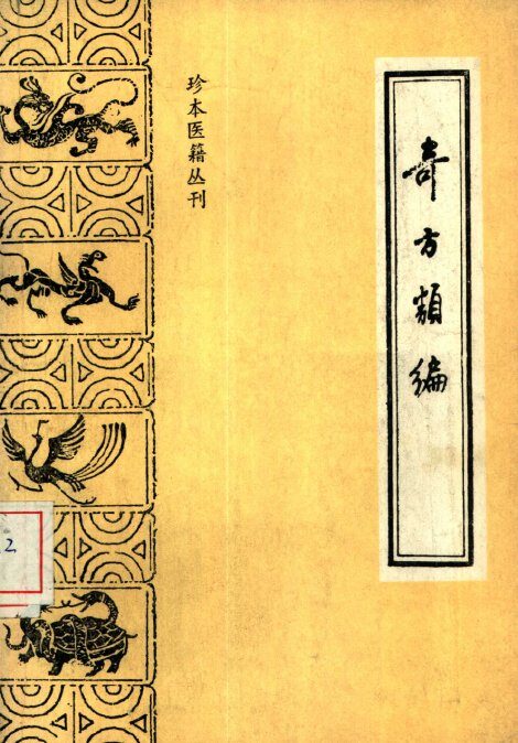 奇方类编 封面