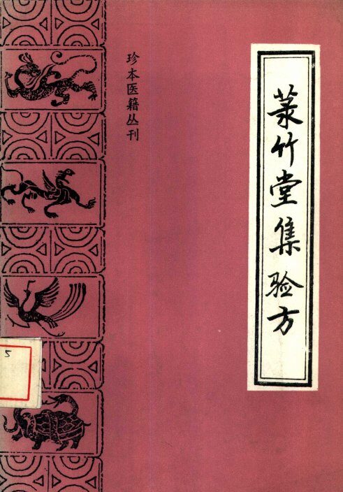 菉竹堂集验方 封面
