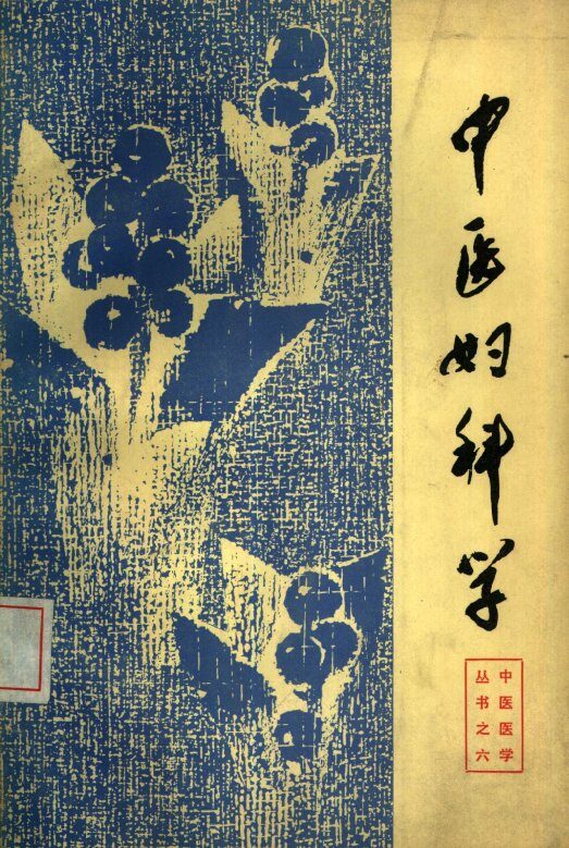 中医妇科学 封面
