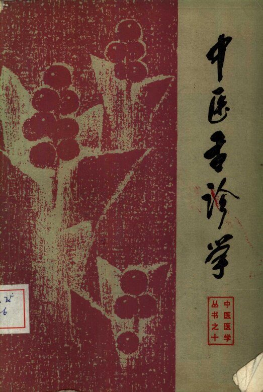 中医舌诊学 封面