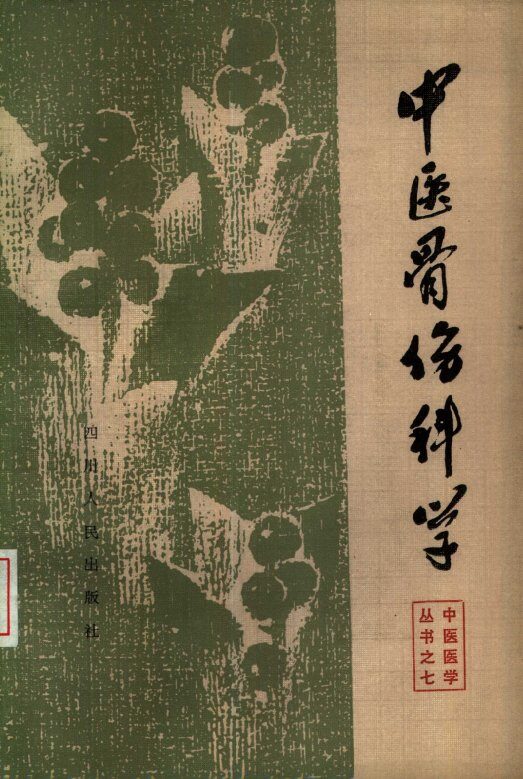 中医骨伤科学 封面