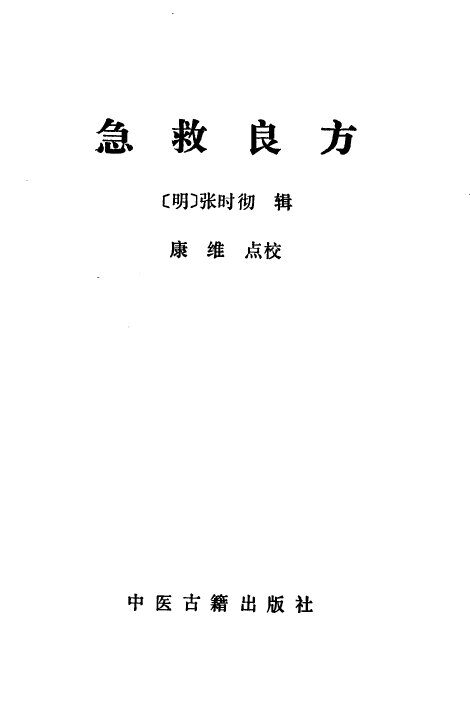 急救良方 封面