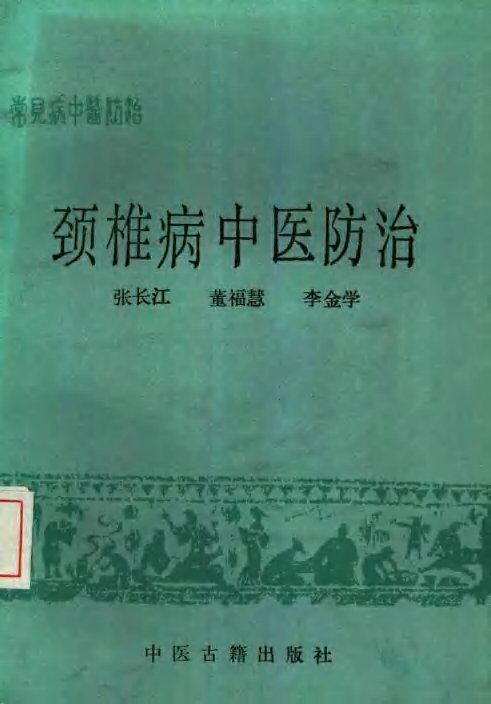 颈椎病中医防治 封面