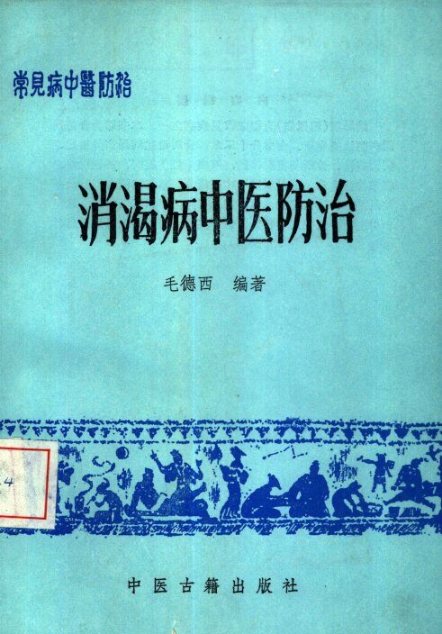 消渴病中医防治 封面