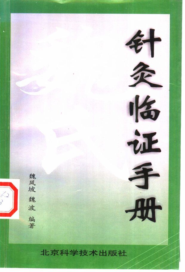 魏氏针灸临证手册 封面
