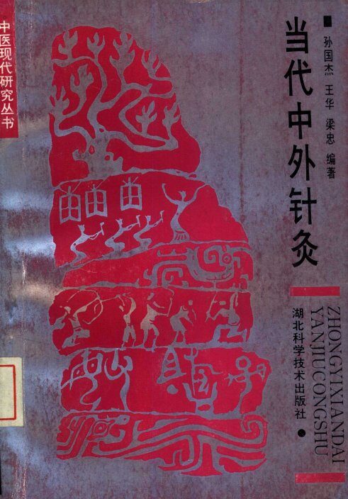 当代中外针灸 封面