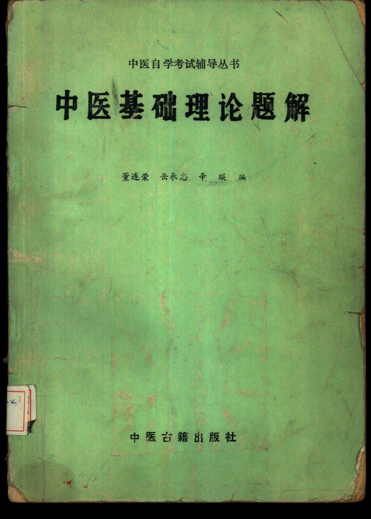 中医基础理论题解 封面